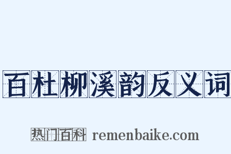 百杜柳溪韵反义词是什么意思的图片